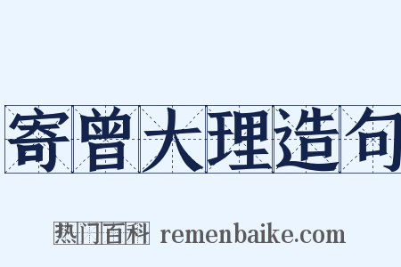 寄曾大理造句是什么意思的图片